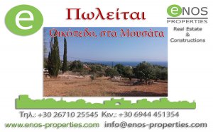 ENOS PROPERTIES: Πωλείται εντός σχεδίου οικόπεδο, με υπέροχη θέα στη θάλασσα, στα Μουσάτα στην Κεφαλονιά