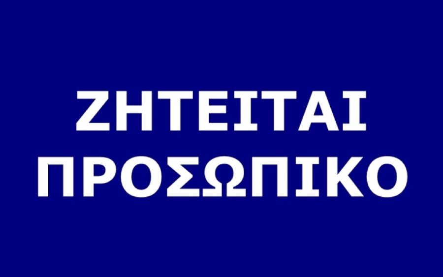 Ζητείται άτομο για εργασία στην εστίαση