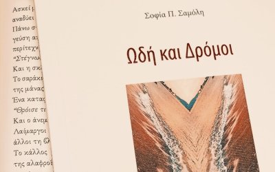 Η παρουσίαση του νέου βιβλίου της Σοφίας Σαμόλη "Ωδή και Δρόμοι""