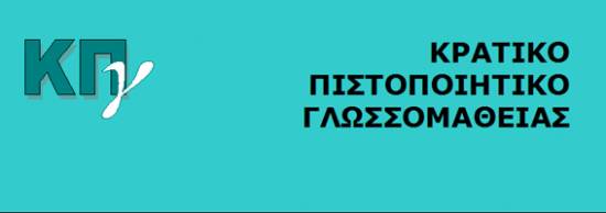 Προκήρυξη και αναλυτικό πρόγραμμα εξετάσεων Κρατικού Πιστοποιητικού Γλωσσομάθειας