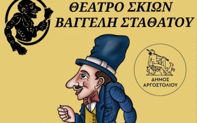 Παράσταση Καραγκιόζη στα Φραγκάτα από το Θέατρο Σκιών του Βαγγέλη Σταθάτου