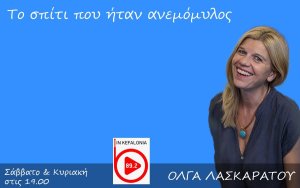 Όλγα Λασκαράτου: ‘’Η εκπομπή θα περικλείει τις ιστορίες μας, τις αναμνήσεις μας, τις προσωπικές μας μυθολογίες και όλα αυτά θα σμίγουν μαγικά με το τραγούδι’’ (Inkefalonia 89,2)