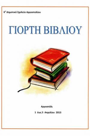 Γιορτή Βιβλίου από το 1ο Δημοτικό Σχολείο Αργοστολίου