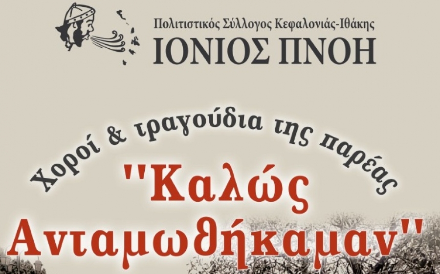 ΙΟΝΙΟΣ ΠΝΟΗ: «Καλώς ανταμωθήκαμαν» χοροί και τραγούδια της παρέας