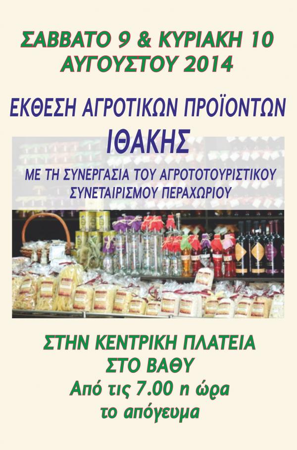 Έκθεση αγροτικών προϊόντων 9-10 Αυγούστου στην Ιθάκη (Βαθύ)