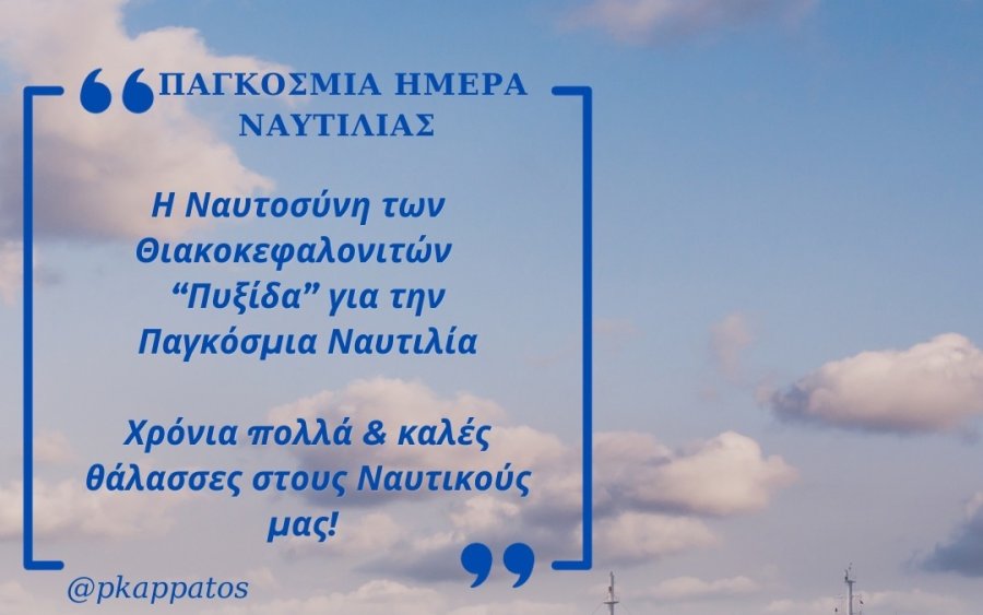 Μήνυμα Καππάτου για το εορτασμό της Παγκόσμιας Ημέρας Ναυτιλίας