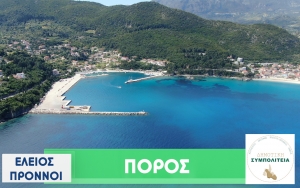 Αυτές είναι οι βασικές προτάσεις της Δημοτικής Συμπολιτείας για τον Πόρο (VIDEO)