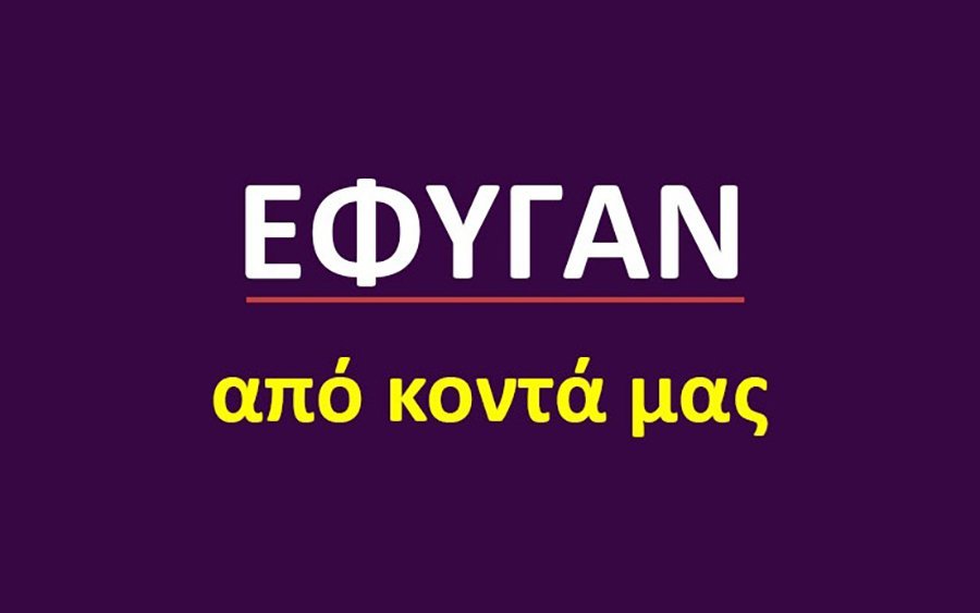 Έφυγαν από κοντά μας [24/8]