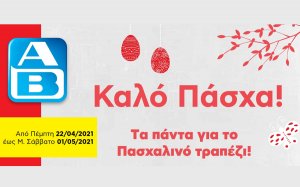 Το νέο φυλλάδιο πασχαλινών προσφορών των AB FOOD MARKET