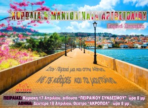 Η Χορωδία &amp; Μαντολινάτα Αργοστολίου ευχαριστήσει θερμά, τους συμπατριώτες μας της Αττικής