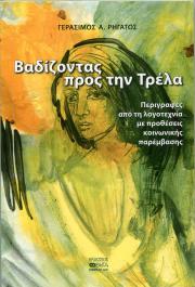 Εκδοση νέου βιβλίου Γεράσιμου Ρηγάτου: &quot;Βαδίζοντας προς την τρέλα&quot;