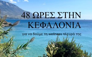 48 ώρες στην Κεφαλονιά, για να δούμε τη wellness πλευρά της