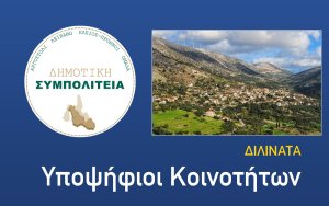 Υποψήφιοι Διλινάτων (Δημοτική Συμπολιτεία) : Ζητάμε την ψήφο σας για ακόμη περισσότερη ανοδική πορεία του χωριού μας