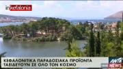 Ο ΑΝΤ1 «στηρίζει» Κεφαλονία! Αφιέρωμα στα προϊόντα, τις ομορφιές αλλά και τους γάμους στο νησί μας! (VIDEO)