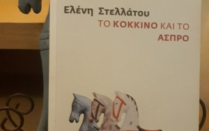 Το βιβλίο της Ελένης Στελλάτου «Το κόκκινο και το άσπρο» υποψήφιο για το Κρατικό Βραβείο Διηγήματος- Νουβέλας