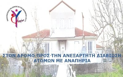 Υπερίωνας: Πασχαλινό Παζάρι στην Στέγη υποστηριζόμενης Διαβίωσης την Κυριακή 3/4