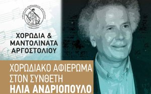 Χορωδία και Μαντολινάτα Αργοστολίου: Χορωδιακό αφιέρωμα στον συνθέτη Ηλία Ανδριόπουλο στις 12/7