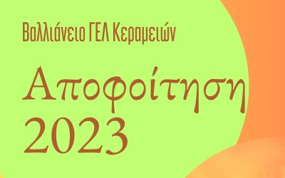 Εκδήλωση αποφοίτησης του ΓΕΛ Κεραμειών