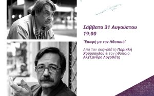 Kymata Film Festival: Σήμερα το τρίτο masterclass &quot;Επαφή με τον ηθοποιό&quot; από τον σκηνοθέτη Περικλή Χούρσογλου και τον ηθοποιό Αλέξανδρο Λογοθέτη