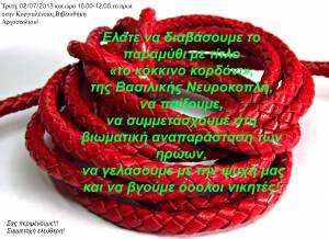 Κοργιαλένειος Βιβλιοθήκη : Ένα βιβλίο την εβδομάδα,  «το κόκκινο κορδόνι»