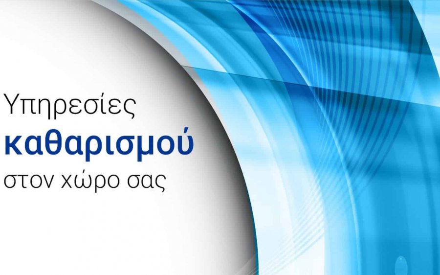 Πώς να επιλέξετε συνεργείο καθαρισμού;