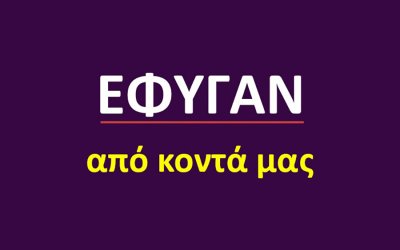 Έφυγαν από κοντά μας [29/6]