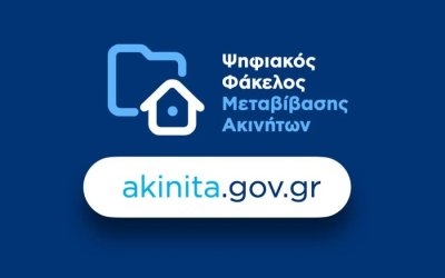 Σε λειτουργία ο Ψηφιακός Φάκελος Μεταβίβασης Ακινήτου