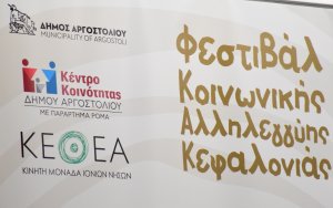 Φεστιβάλ Κοινωνικής Αλληλεγγύης Κεφαλονιάς - Το πρόγραμμα της δεύτερης μέρας