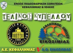 Την Τετάρτη ο μεγάλος τελικός του Κυπέλου