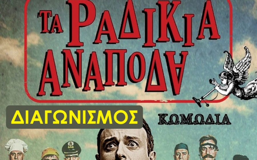 Τα ονόματα των νικητών για την παράσταση ΤΑ ΡΑΔΙΚΙΑ ΑΝΑΠΟΔΑ με τον Γιώργο Γαλίτη