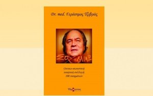 Αργοστόλι - Κήπος Νάπιερ: Την Παρασκευή 15/7 η παρουσίαση της ποιητικής συλλογής του Δρ. Γεράσιμου Τζιβρά &quot;Σου μιλώ&quot;