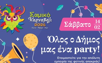 Σε ρυθμούς Αποκριάς η Σάμη, η Έρισος και η Πύλαρος