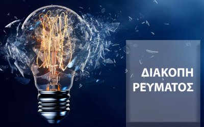 Διακοπή ρεύματος στο Ληξούρι