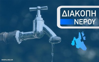 ΔΙΑΔΕΥΑΔΚ: Διακοπή υδροδότησης στα Κομποθεκράτα