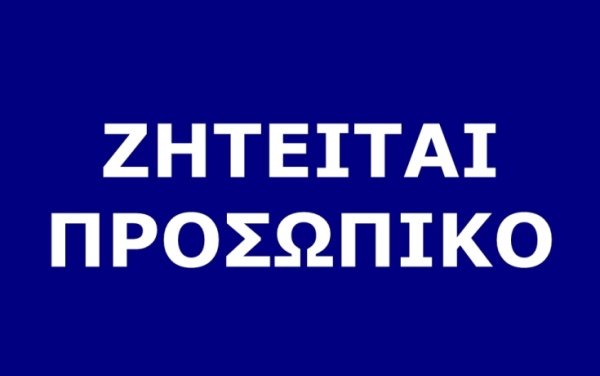 Το ξενοδοχείο ΑΣΤΕΡΙΣ στη Σκάλα αναζητά προσωπικό