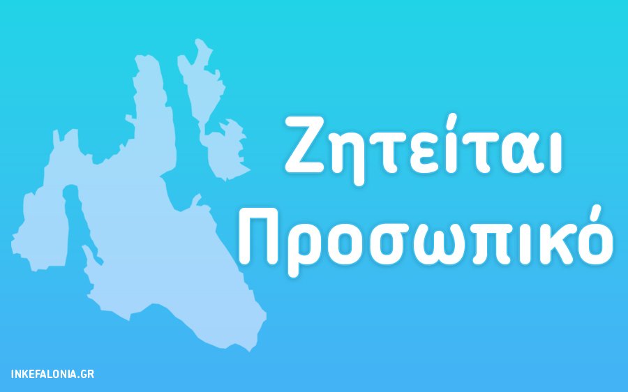 Νέο κατάστημα εστίασης στο Αργοστόλι αναζητά προσωπικό