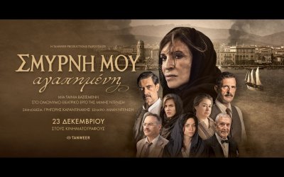 Το νέο trailer ταινίας «Σμύρνη μου αγαπημένη»