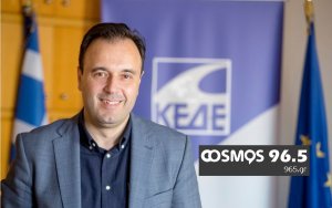 Ο Πρόεδρος της ΚΕΔΕ στον COSMOS 96,5 - Να μην πουλούν οι αιρετοί φθηνή εκδούλευση στους Δημότες, επειδή άλλαξαν μια λάμπα