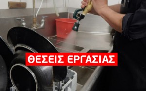 2 θέσεις εργασίας σε εστιατόριο - ψησταριά στη Λακήθρα