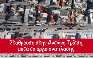 Στάθμευση στην Αντώνη Τρίτση - Έτσι θα είναι η &quot;επόμενη ημέρα&quot; μετά τα έργα ανάπλασης (Μινέτος στον COSMOS 96,5)