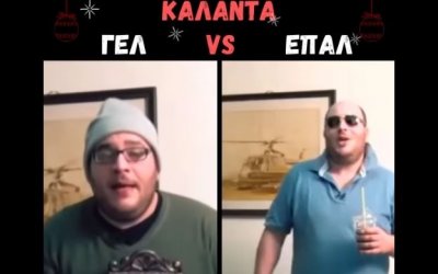 Καλαντα ΓΕΛ Vs Κάλαντα ΕΠΑΛ!