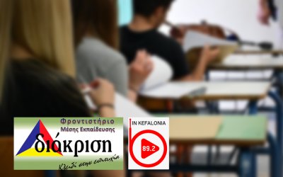 ΠΑΝΕΛΛΑΔΙΚΕΣ ΕΞΕΤΑΣΕΙΣ : Καθημερινή ανάλυση των θεμάτων από τον INKEFALONIA 89,2 και το ΦΡΟΝΤΙΣΤΗΡΙΟ ΔΙΑΚΡΙΣΗ