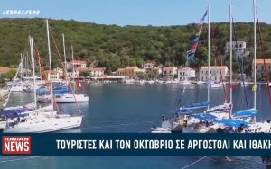 IONIAN TV : Τουρισμός και τον Οκτώβριο σε Αργοστολί και Ιθάκη