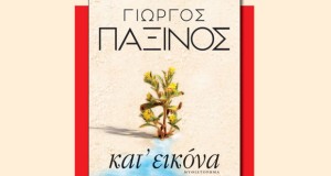 Παρουσίαση βιβλίου του συμπατριώτη μας Δρ.Γεωργίου Παξινού στην Αδελφότητα Πειραιά