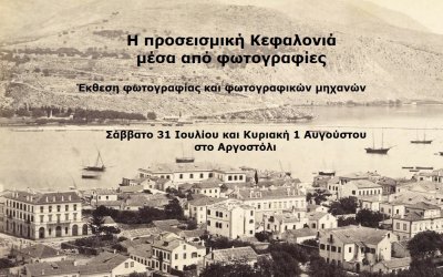 Έκθεση φωτογραφίας και παλιών φωτογραφικών μηχανών στο Αργοστόλι