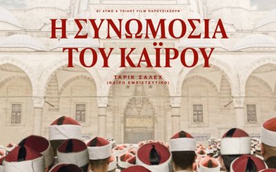 &quot;Η Συνωμοσία του Καΐρου&quot; από την Κινηματογραφική Λέσχη Αργοστολίου