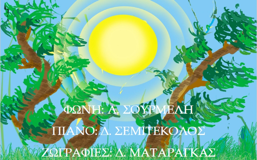 Τραγούδια για τα παιδιά, στην Φιλαρμονική Σχολή Αργοστολίου