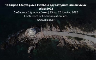 Ιόνιο Πανεπιστήμιο: Πρώτο Ετήσιο Ελληνόφωνο Συνέδριο Εργαστηρίων Επικοινωνίας