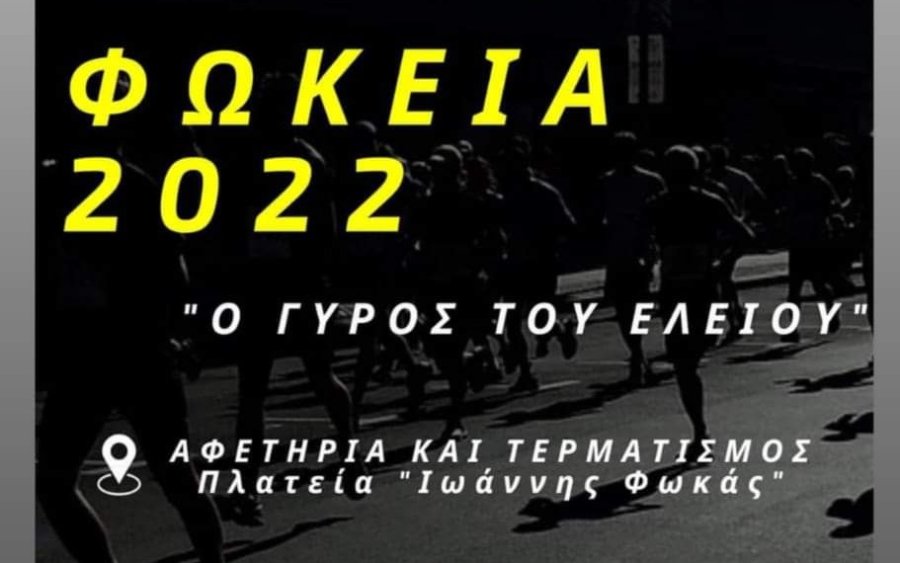 Αθλητισμός- Ειρήνη- Άμιλλα - Το Σάββατο 6/8 ο αγώνας δρόμου &quot;Φώκεια 2022&quot; στο Βαλεριάνο