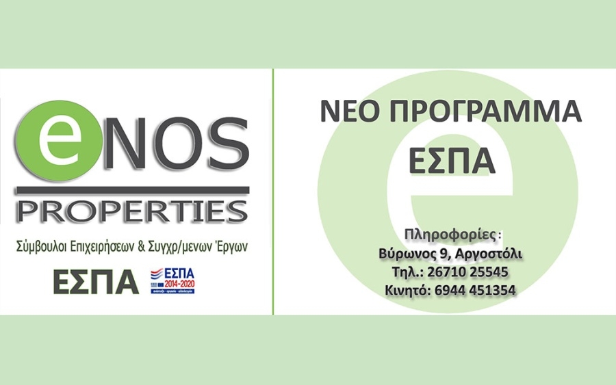 ENOS PROPERTIES: Ενίσχυση της αυτοαπασχόλησης πτυχιούχων τριτοβάθμιας εκπαίδευσης